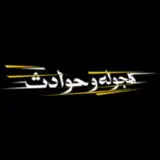 هجوله & حوادث