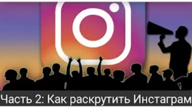 Captura de tela de Как раскрутить Инстаграм 6