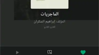 Captura de tela de منطوق - كتب صوتية 10