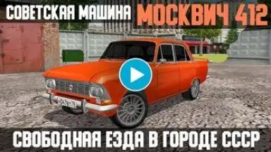 Captura de tela de Москвич - симулятор машины 1