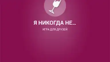 Captura de tela de Я никогда не... 7