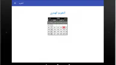 Captura de tela de التقويم الهجري - التقويم الميلادي - تقويم أم القرى 1