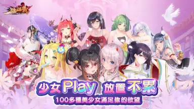 Captura de tela de 少女迴戰：少女play，放置不累 10