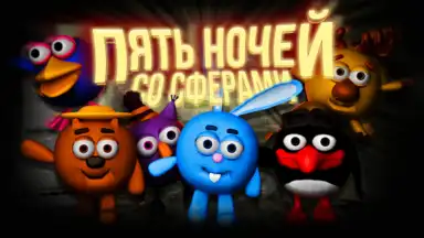 Captura de tela de Пять ночей со Сферами 5