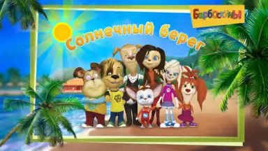 Captura de tela de The Barkers: Beach Adventures 4
