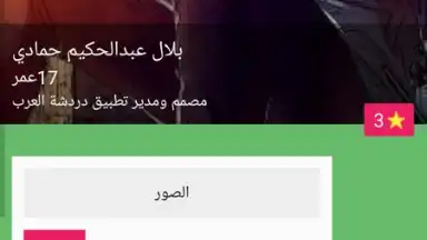 Captura de tela de دردشة العرب 1