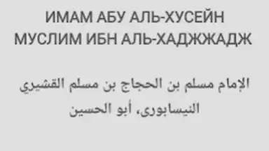 Captura de tela de САХИХ МУСЛИМ 7