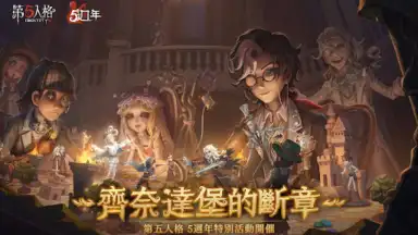 Captura de tela de 第五人格 11