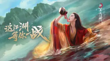 Captura de tela de 新笑傲江湖-金庸正版 7