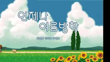 Captura de tela de Always Summer Vacation 1