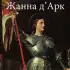 Жанна д apk