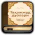 Tahajjud duolari apk
